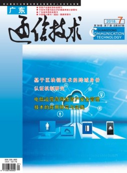广东通信技术 18年7月号
