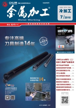 金属加工·冷加工 18年第7期
