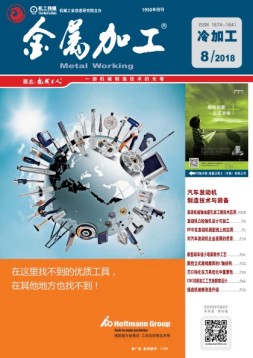 金属加工·冷加工 18年第8期