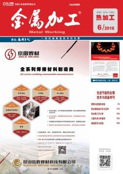 金属加工·热加工 18年第6期