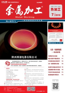 金属加工·热加工 18年第7期