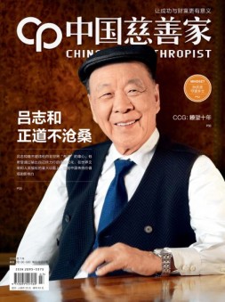 中国慈善家 18年7月号
