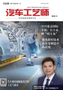 汽车工艺师 18年5月号