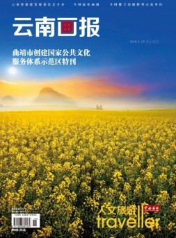 云南画报·云南旅游 18年第7期