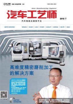 汽车工艺师 18年7月号
