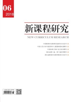 新课程研究职业教育 18年6月号