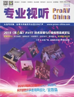 专业视听 18年8月号