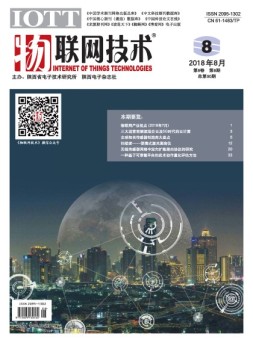 物联网技术 18年第8期