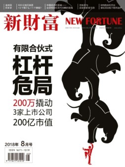 新财富 18年8月号