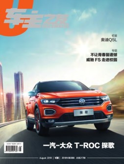 车主之友 18年8月号