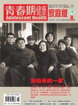 青春期健康·家庭文化 18年8月下