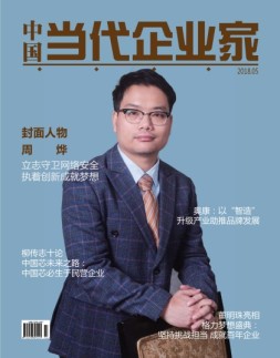 中国当代企业家 18年5月号