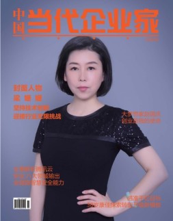 中国当代企业家 18年6月号