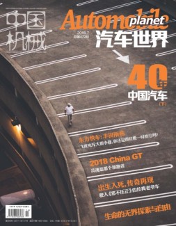 中国机械·汽车世界 18年7月号
