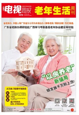广东电视周报 18年第32期