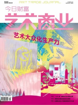 艺术商业 18年8月