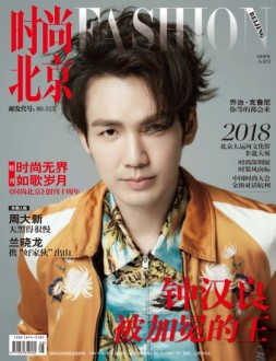 时尚北京 18年8月号