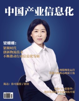 中国产业信息化 18年6月号
