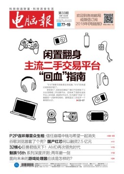 电脑报 18年第33期