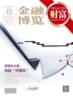 金融博览·财富 18年8月下