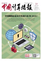 中国计算机报 18年第31期