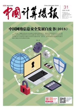 中国计算机报 18年第31期