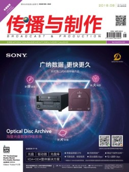 传播与制作 18年8月号