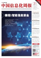 中国信息化周报 18年第31期
