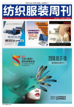 纺织服装周刊 18年第31期