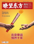 瞭望东方周刊 18年第31期