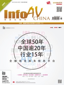 信息化视听 18年8月号