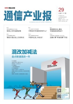 通信产业报 18年第29期