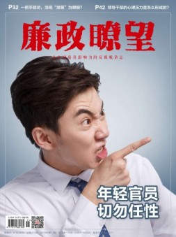 廉政瞭望 18年6月号