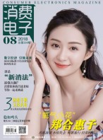 消费电子 18年8月号