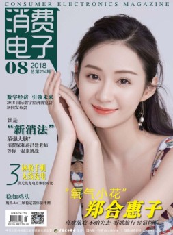 消费电子 18年8月号