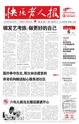 快乐老人报 18年8月6日