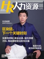 人力资源 18年8月号