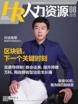 人力资源 18年8月号