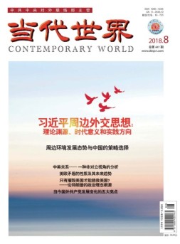 当代世界 18年8月号