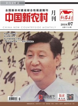 中国新农村月刊 18年7月号