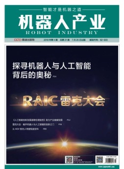机器人产业 18年第4期