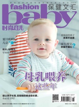 时尚育儿 18年8月号