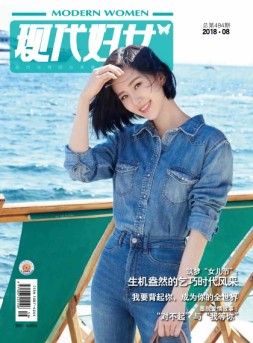 现代妇女 18年8月号