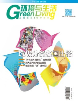 环境与生活 18年8月号