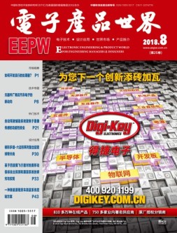 电子产品世界 18年8月号