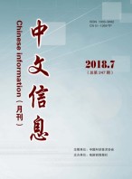 中文信息 18年7月号