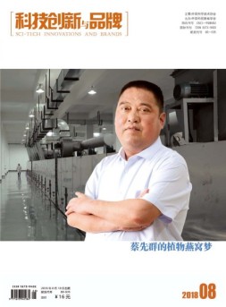 科技创新与品牌 18年8月号