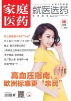 家庭医药 18年8月号