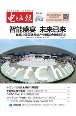 电脑报 18年第34期