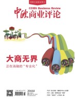 中欧商业评论 18年8月号